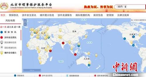 中国侨网北京市领事保护服务平台12日在京开启试运行。图为平台截屏画面。　曾鼐　摄