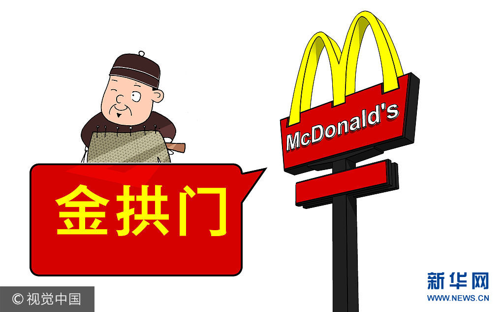 漫画：麦当劳(中国)悄悄改名了！现在叫金拱门